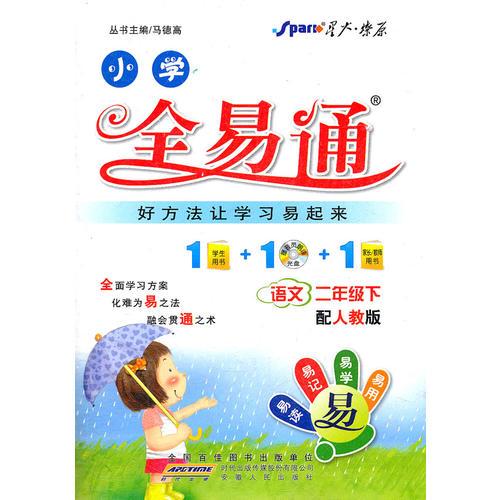 全易通 语文二年级下