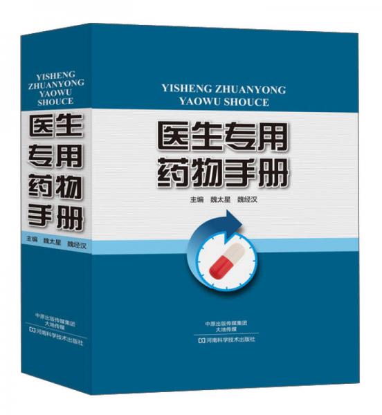 醫(yī)生專用藥物手冊