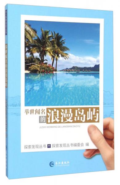舉世聞名的浪漫島嶼/探索發(fā)現叢書