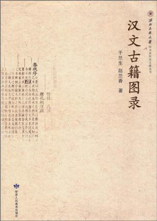 漢文古籍圖錄
