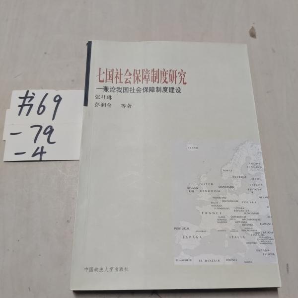 七國社會保障制度研究:兼論我國社會保障制度建設(shè)