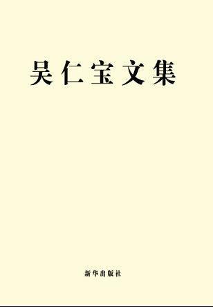 吳仁寶文集