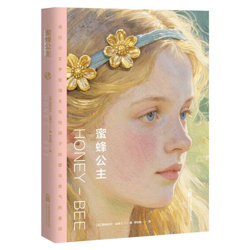 蜜蜂公主 諾獎(jiǎng)大師法朗士的“少女心”之作