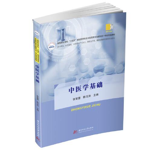 中醫(yī)學基礎