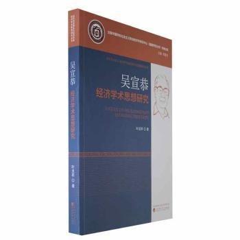 全新正版圖書 吳宣恭濟學(xué)術(shù)思想研究葉龍祥經(jīng)濟科學(xué)出版社9787521848328