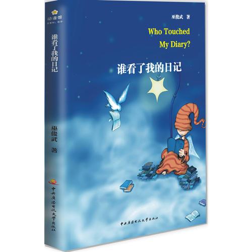 誰看了我的日記