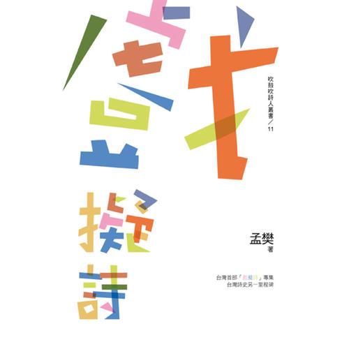 戲擬詩