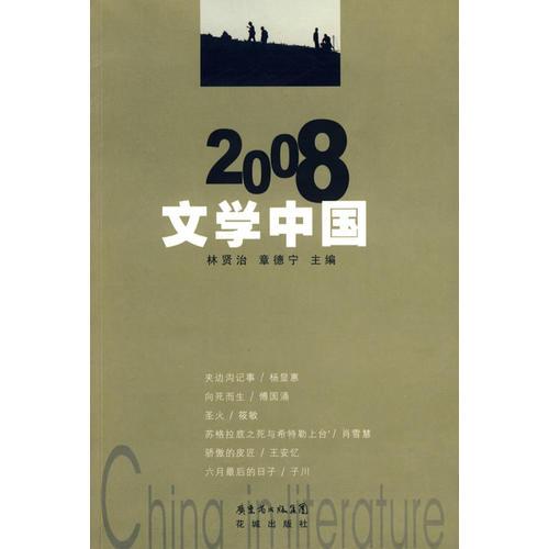 2008:文學(xué)中國