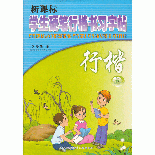 學生硬筆行楷書習字帖