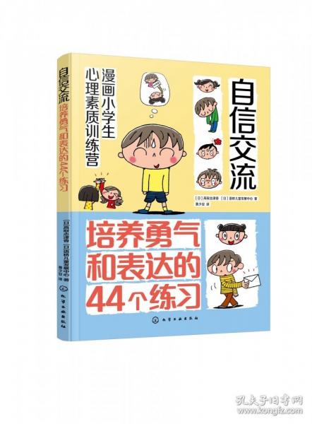 漫畫小學生心理素質訓練營--自信交流：培養(yǎng)勇氣和表達的44個練習