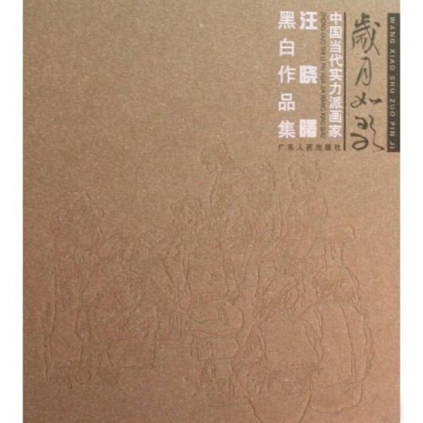 岁月如歌:中国当代实力派画家汪晓曙黑白作品集
