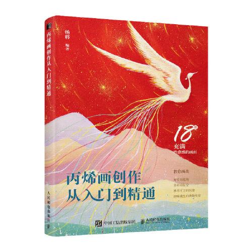 丙烯畫創(chuàng)作從入門到精通