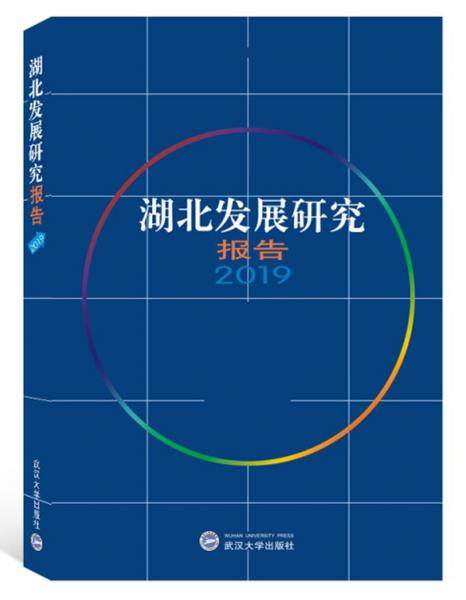 湖北發(fā)展研究報(bào)告（2019）