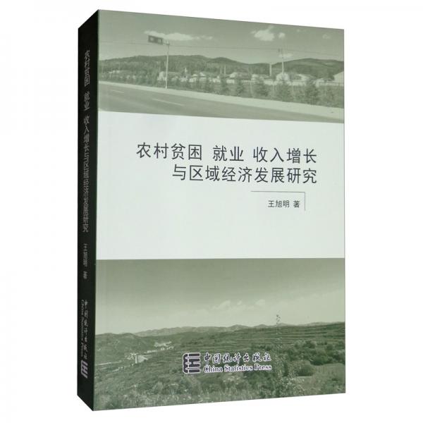 農(nóng)村貧困就業(yè)收入增長與區(qū)域經(jīng)濟(jì)發(fā)展研究