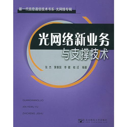 光網(wǎng)絡(luò)新業(yè)務(wù)與支撐技術(shù)——新一代信息通信技術(shù)書(shū)系·光網(wǎng)絡(luò)專(zhuān)輯