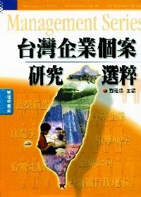 台湾企业个案研选粹