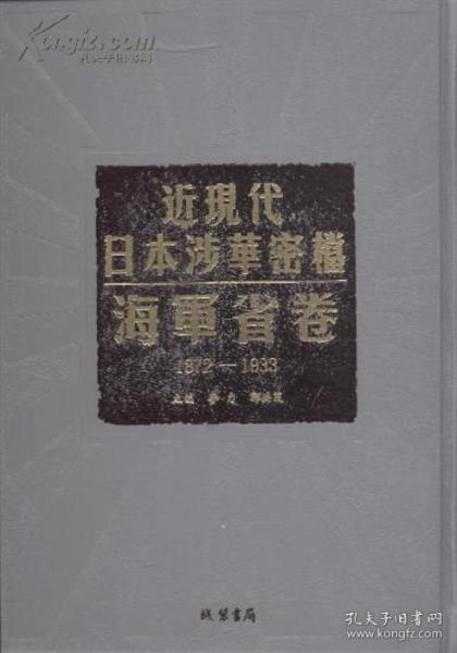 近現(xiàn)代日本涉華密檔.海軍省卷:1872—1933