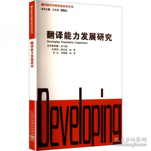 翻譯研究經(jīng)典著述漢譯叢書(shū)：翻譯能力發(fā)展研究