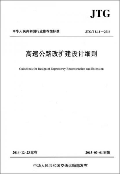 高速公路改擴建設(shè)計細則JTG/T L11—2014