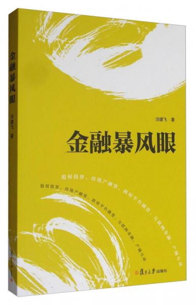 金融暴風眼