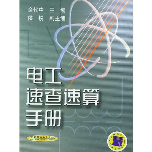 電工速查速算手冊