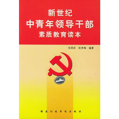 新世纪中青年领导干部素质教育读本