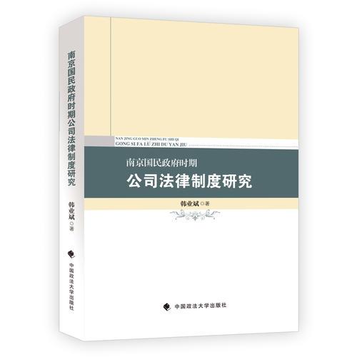 南京国民政府时期公司法律制度研究