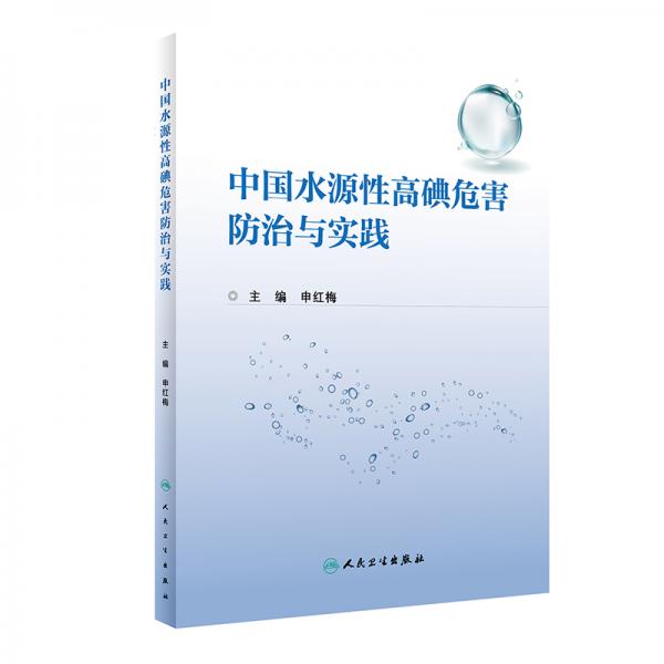中國(guó)水源性高碘危害防治與實(shí)踐