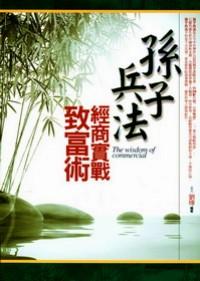 孫子兵法經(jīng)商實(shí)戰(zhàn)致富術(shù) 