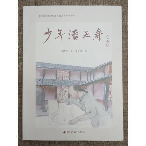 少年潘天壽（浙江省文史研究院文史叢書之四十四）