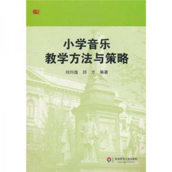 小學(xué)音樂教學(xué)方法與策略