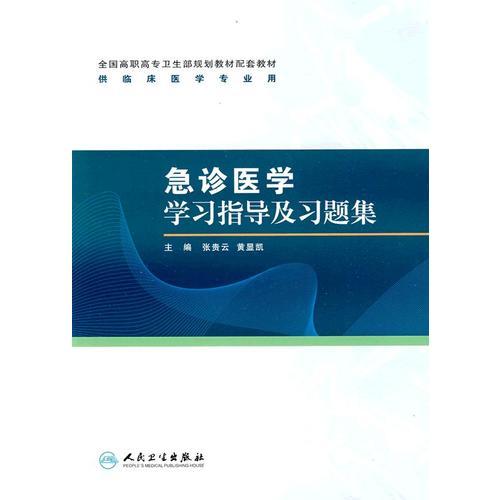 急诊医学学习指导及习题集