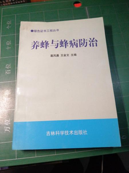 養(yǎng)蜂與蜂病防治
