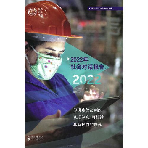 2022年社會對話報告--促進(jìn)集體談判以實現(xiàn)包容的、可持續(xù)和有韌性的復(fù)蘇