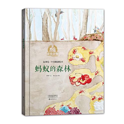 金羽毛·中国原创绘本  蚂蚁的森林