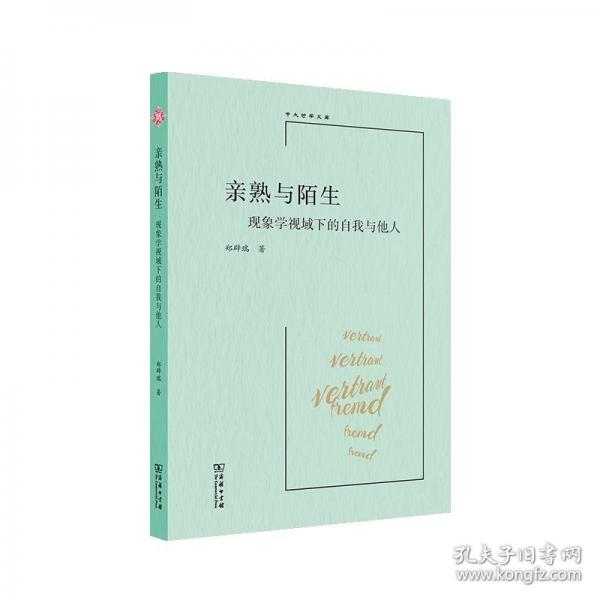 親熟與陌生——現(xiàn)象學(xué)視域下的自我與他人(中大哲學(xué)文庫)