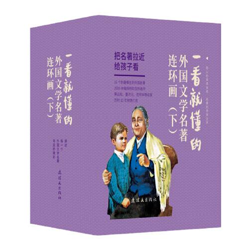 一看就懂的外國文學名著連環(huán)畫（下）