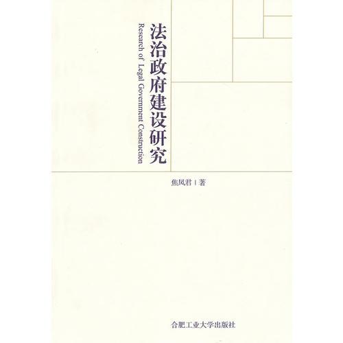 法治政府建設(shè)研究