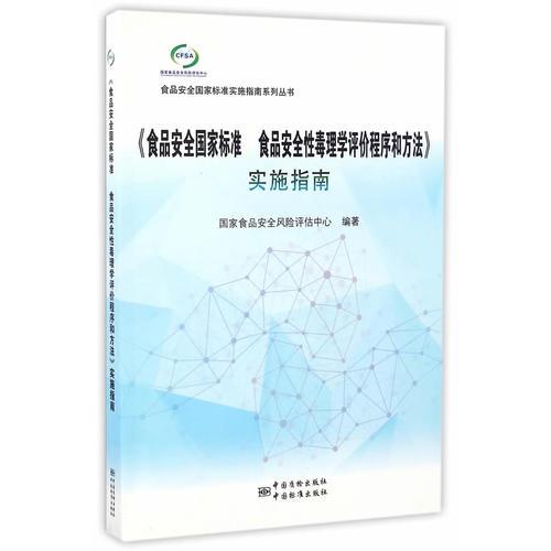 《食品安全國家標準 食品安全性毒理學(xué)評價程序和方法》實施指南