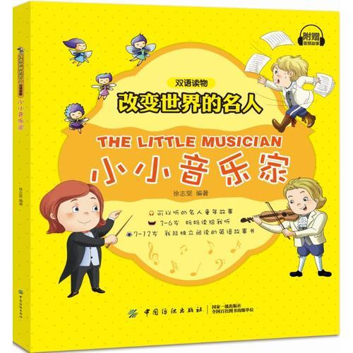 改變世界的名人雙語讀物 小小音樂家