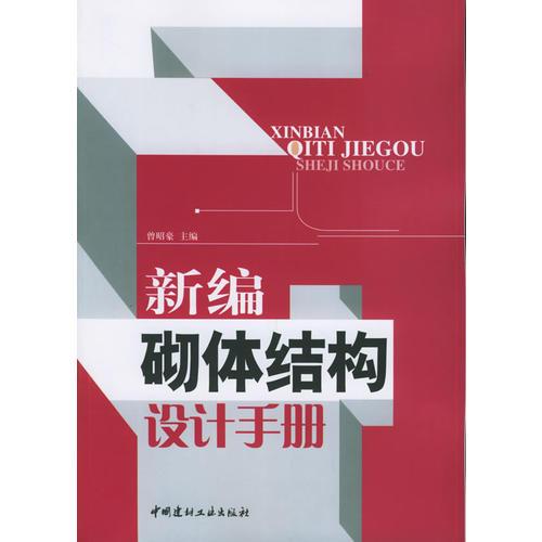 新編砌體結(jié)構(gòu)設(shè)計手冊