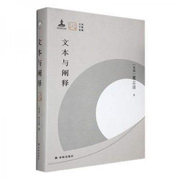 全新正版圖書 文本與闡釋夏志清譯林出版社9787544797887