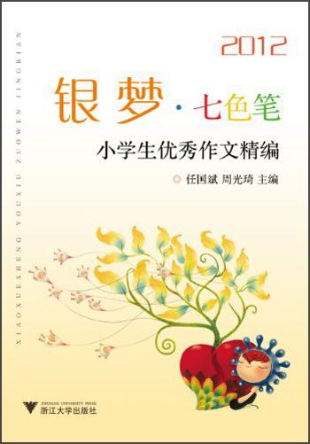 銀夢(mèng)·七色筆：小學(xué)生優(yōu)秀作文精編（2012）