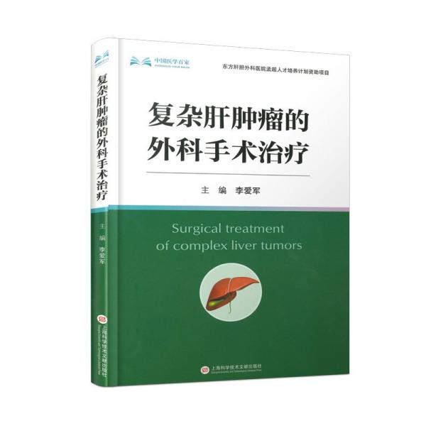 復(fù)雜肝腫瘤的外科手術(shù) 內(nèi)科 李愛軍主編 新華正版