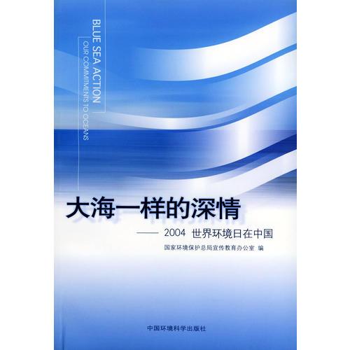 大海一樣的深情——2004世界環(huán)境日在中國