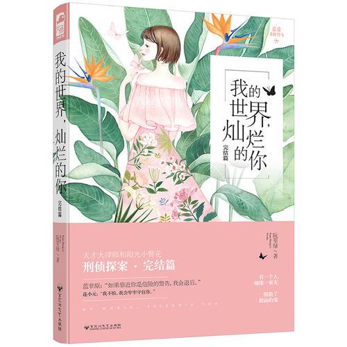 我的世界，燦爛的你（完結(jié)篇）