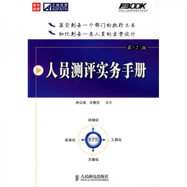 人員測評(píng)實(shí)務(wù)手冊（第2版）
