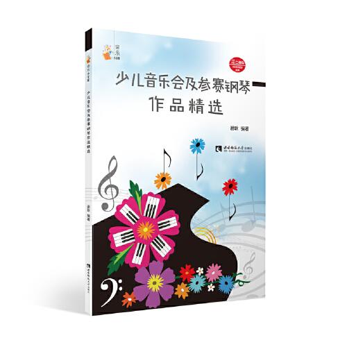 少兒音樂(lè)會(huì)及參賽鋼琴作品精選