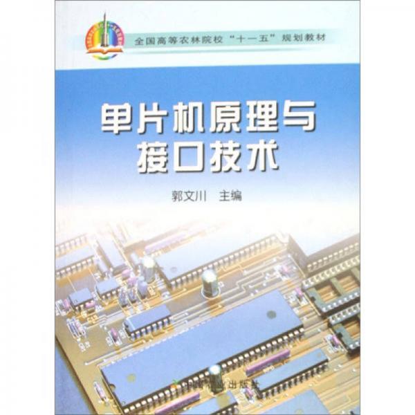全國高等農(nóng)林院?！笆晃濉币?guī)劃教材：單片機(jī)原理與接口技術(shù)