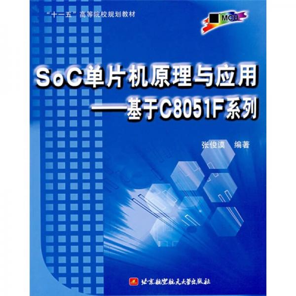 SoC单片机原理与应用：基于C8051F系列